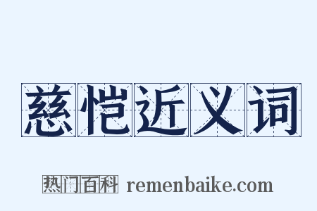 慈恺近义词是什么意思的图片
